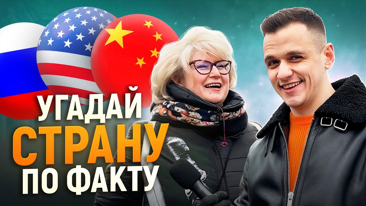 УГАДАЙ СТРАНУ ПО ФАКТУ И ЗАРАБОТАЙ 5000 РУБЛЕЙ / 5 вопросов прохожим