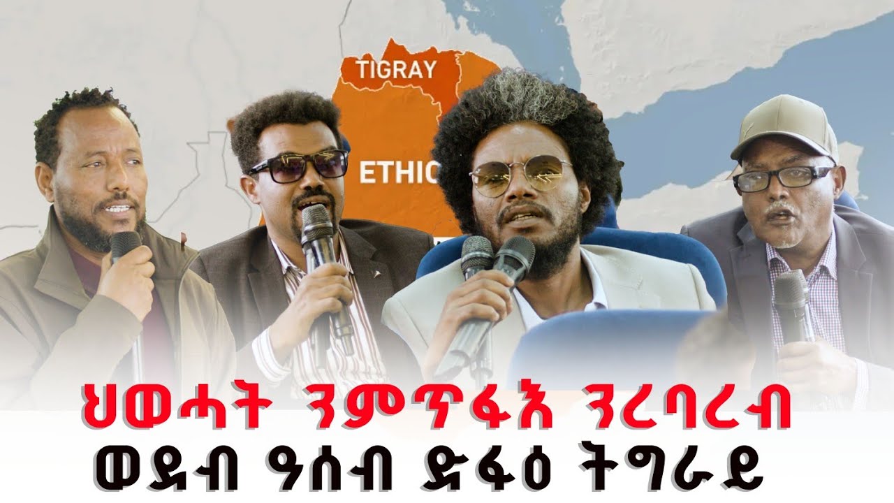 ህወሓት ንምጥፋእ ንረባረብ // ወደብ ዓሰብ ድፋዕ ትግራይ