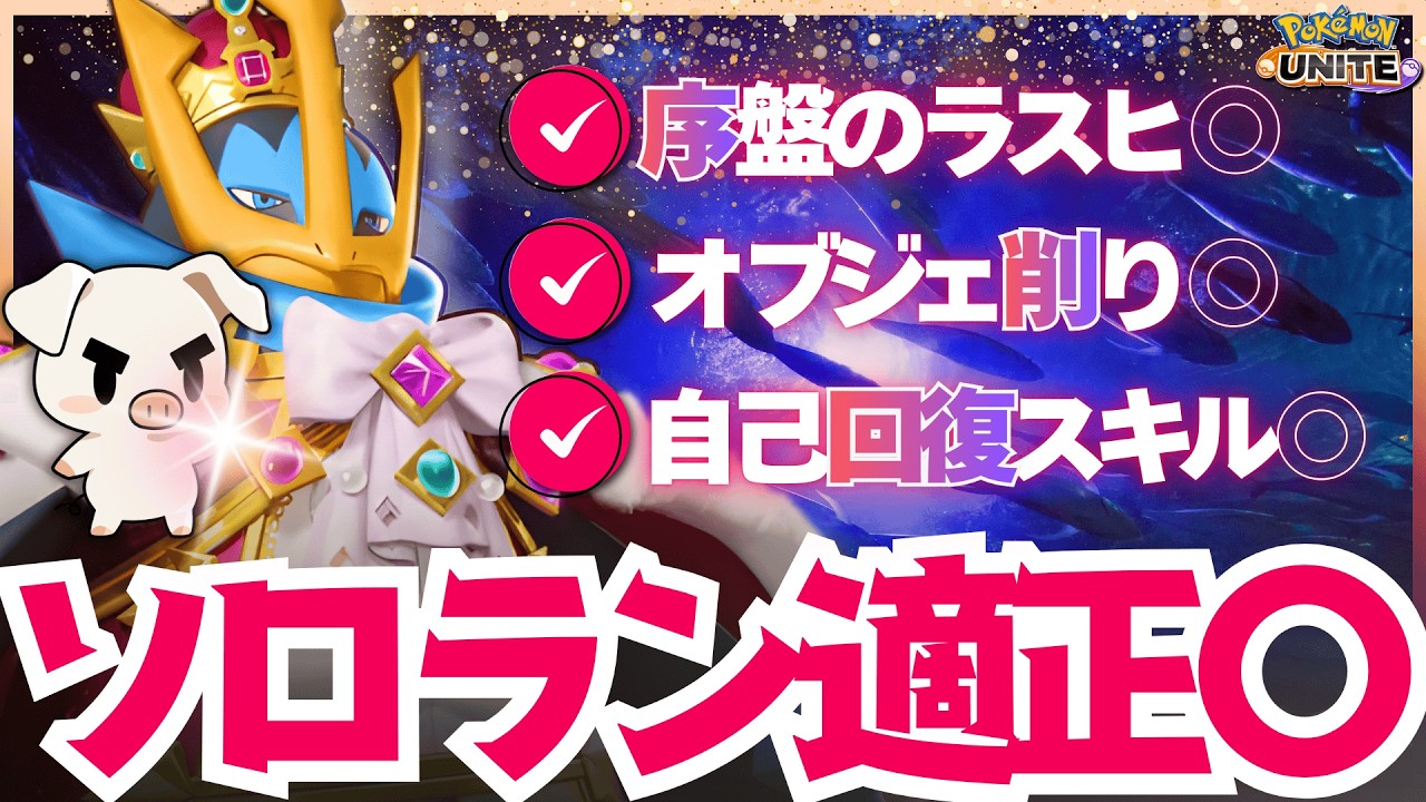 【ポケモンユナイト】遂に見つけちゃいました‼︎ 全部自分でやれちゃう皇帝ペンギン『エンペルト』がソロラン適正抜群です‼︎