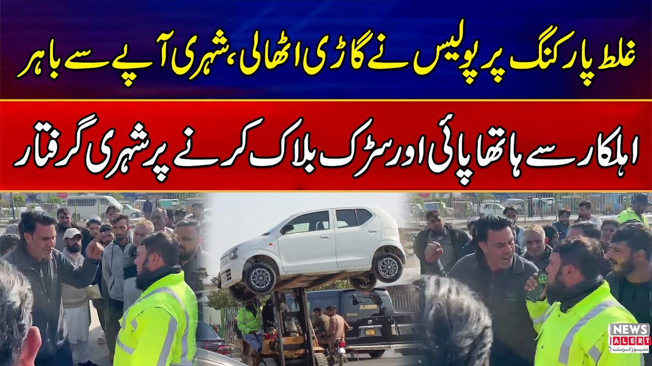 Traffic Warden Lifts Car Parked In No Parking Area Sparks Chaos | Breaking News | News Alert