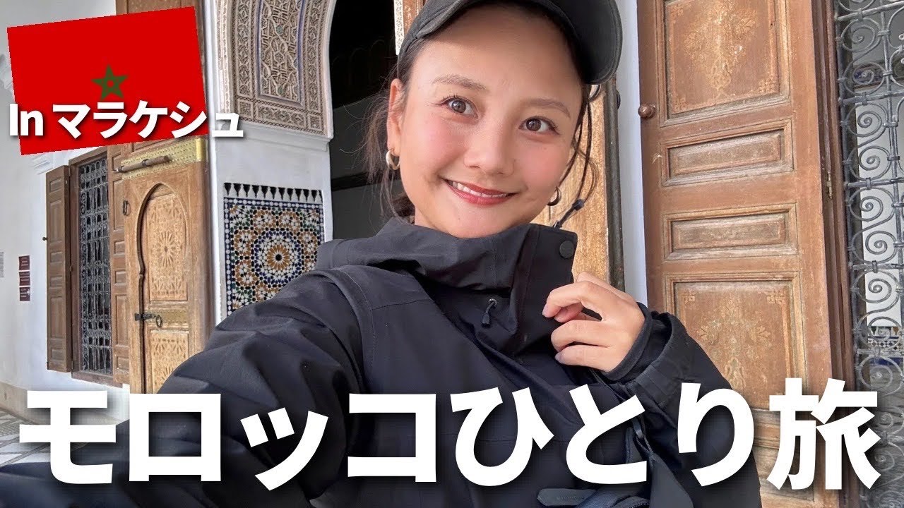 【モロッコひとり旅】マラケシュ観光🇲🇦