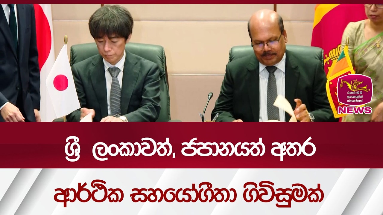ශ්‍රී  ලංකාවත්, ජපානයත් අතර ආර්ථික සහයෝගීතා ගිවිසුමක් | Rupavahini News