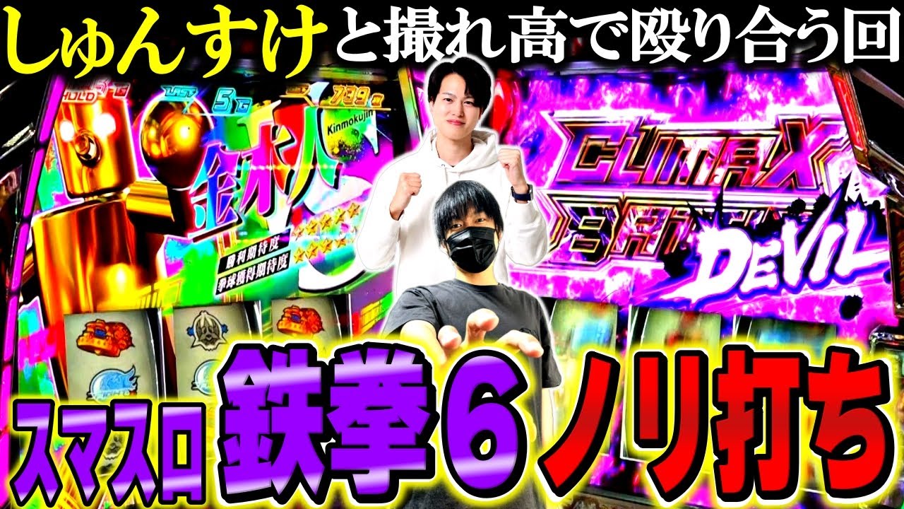 【スマスロ鉄拳６】見せ場で魅せた！？仲良しのしゅんすけとヒジカタがノリ打ちした結果[スロット][パチスロ][しゅんすけTV]
