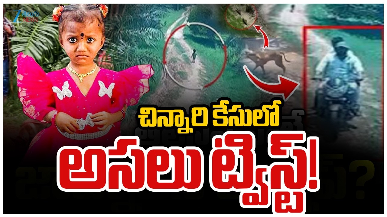 Jahnavi Missing Mystery Exposed |Big Turn in Tuni Baby Missing Case |చిన్నారి కేసులో ట్విస్ట్! | ZEE