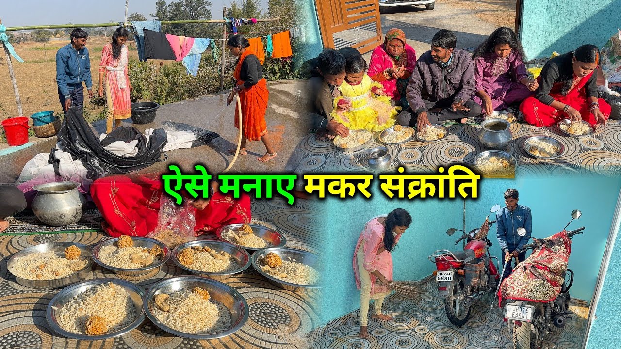 मकर संक्रांति ऐसे मनाए पूरा परिवार | थाली भर गया | Makar Sankranti Special 2026