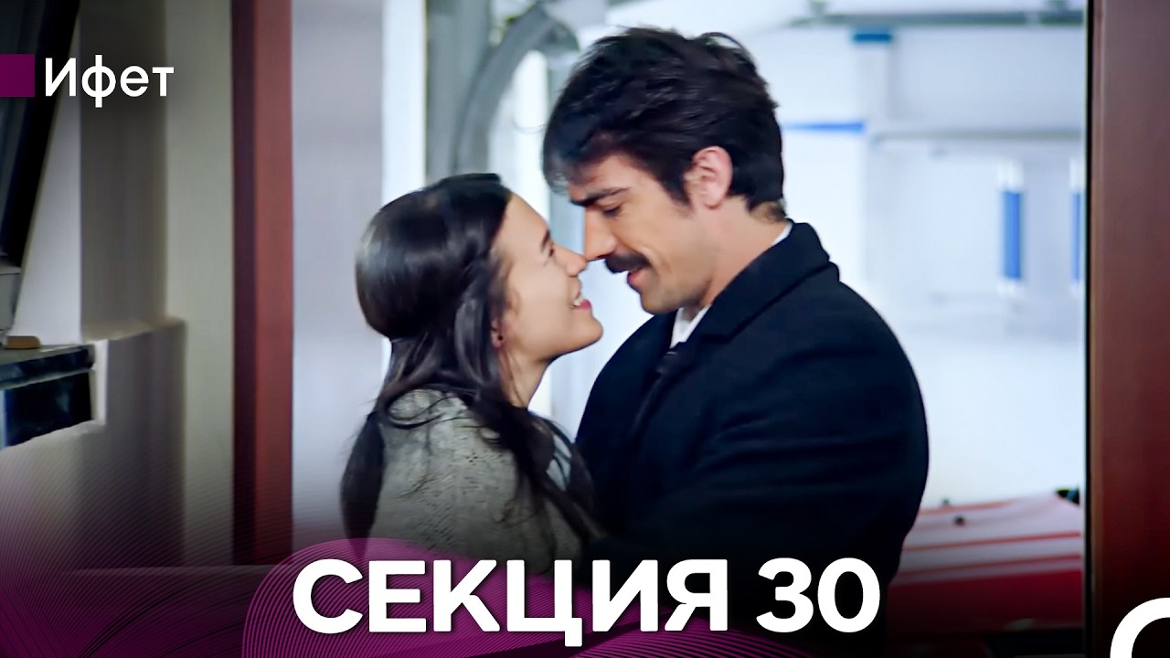 Ифет 30 Секция (Български Дублаж) FULL HD