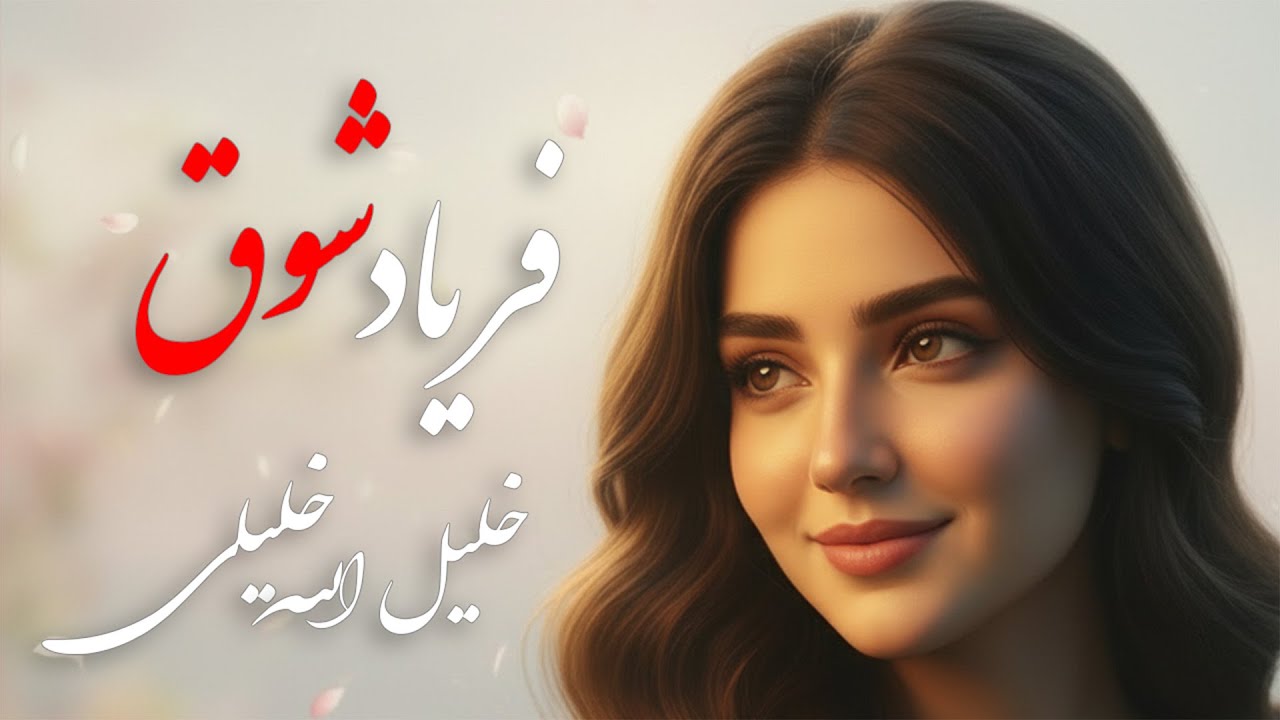 در لباس خواب چون طاووس زیبا دیدمت | A Dreamlike Vision of Love | Afghan Music| آهنگ احساسی افغانی