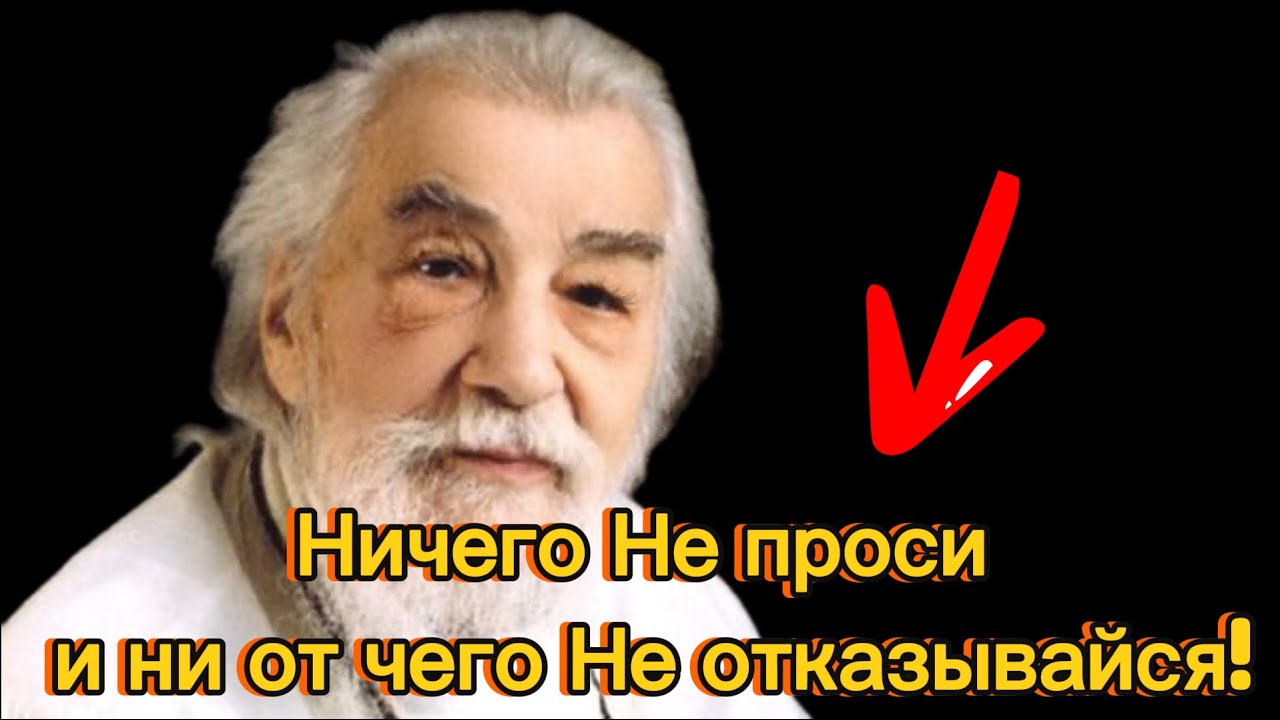 Ничего Не проси и ни от чего Не отказывайся! Мудрость  Иоанна Крестьянкина