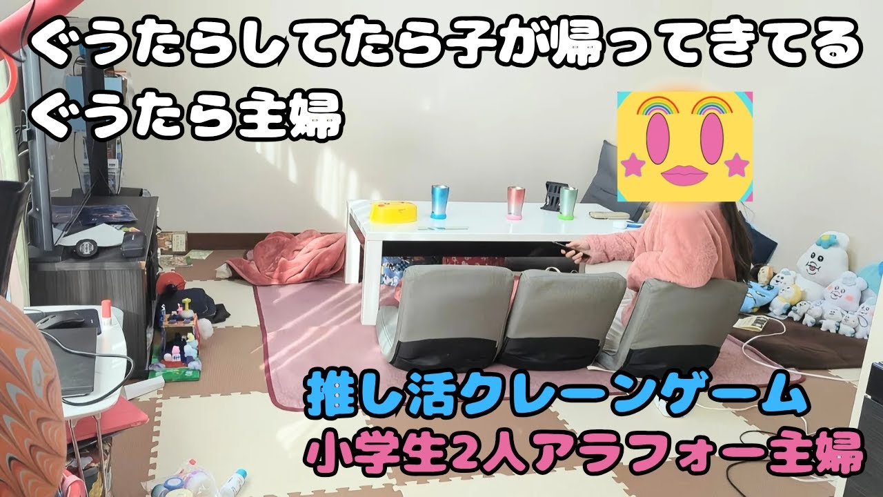 【新学年スタート】ぐうたらしてたらすぐ子が帰ってくるぐうたら主婦