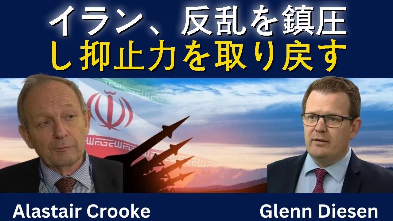アラステア・クルック：イラン、反乱を鎮圧し抑止力を取り戻す
