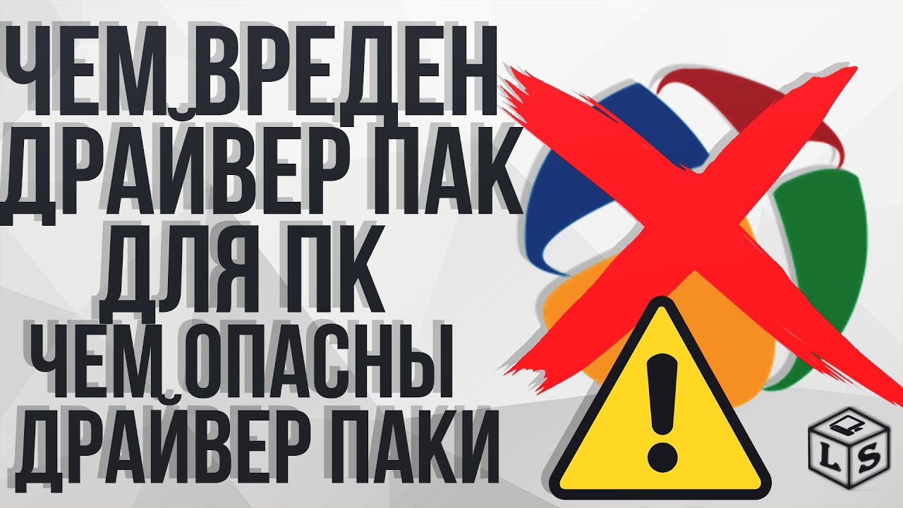 Чем вреден драйвер пак для пк не скачивайте DriverPack Solution Чем опасны драйвер Паки