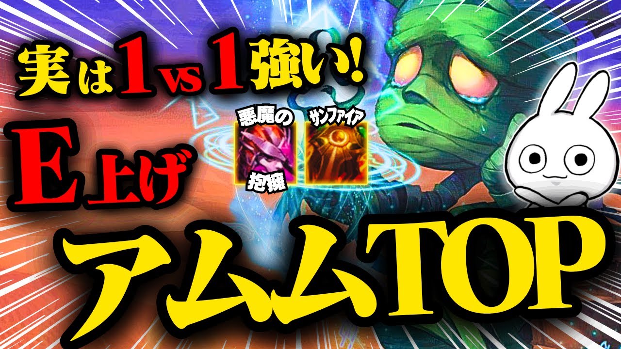 E上げアムムTOPが密かにOPだって知ってますか？抱擁サンファイアとの相性も抜群！！ [League of Legends]