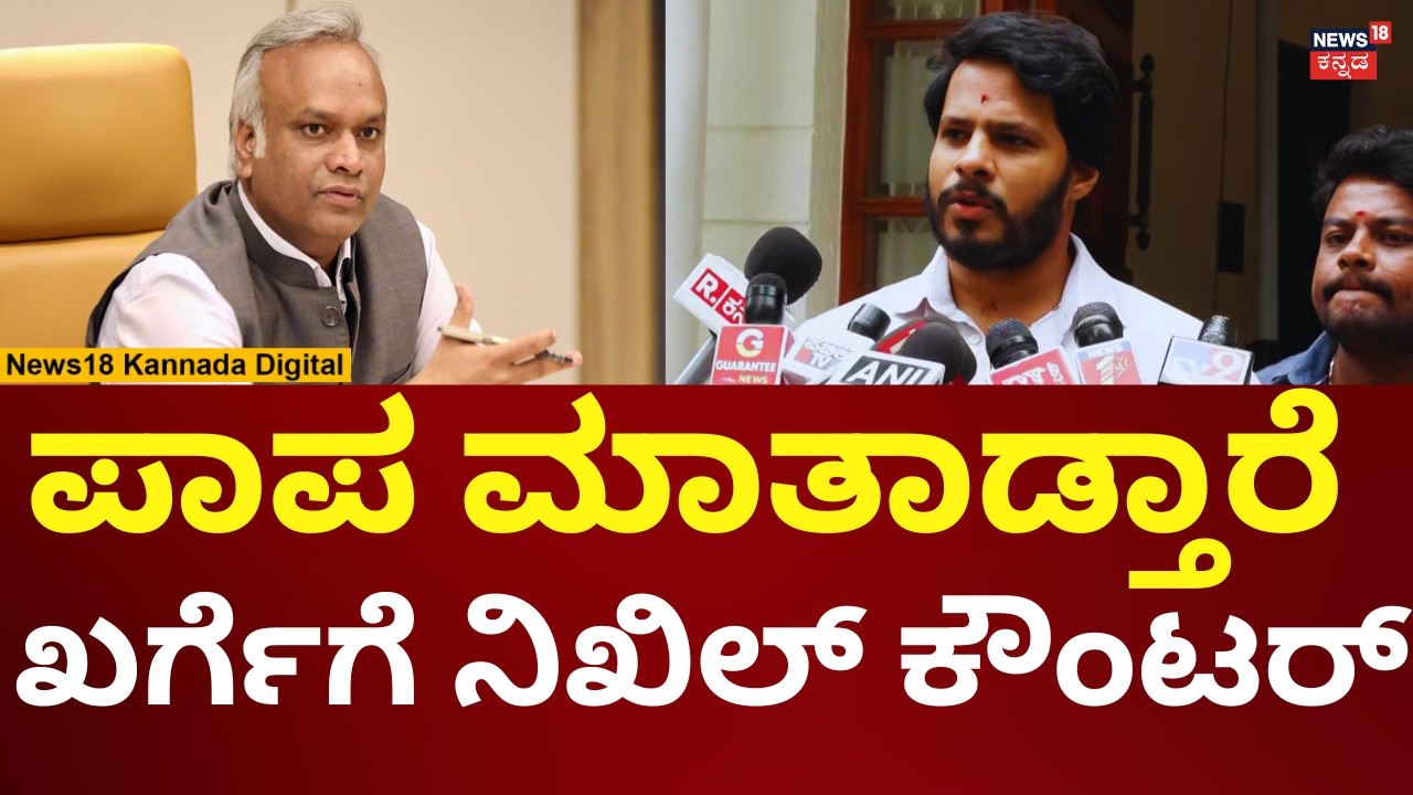 Nikhil Kumaraswamy Reacts On Priyank Kharge | ಖರ್ಗೆ ಮಾತಿಗೆ ನಿಖಿಲ್ ತಿರುಗೇಟು | N18V