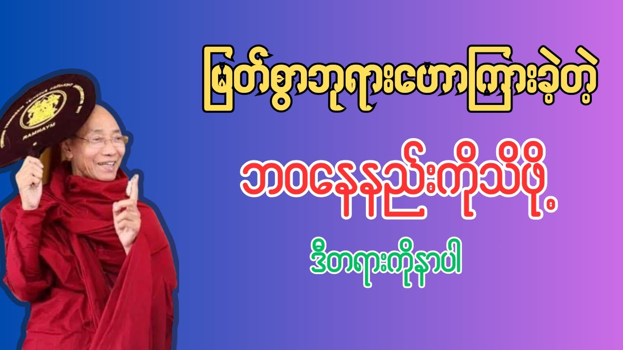 လောကလူသားများအတွက်မြတ်ဗုဒ္ဓ၏အဆုံးအမနှင့်အညီနေထိုင်ခြင်း တရားတော်