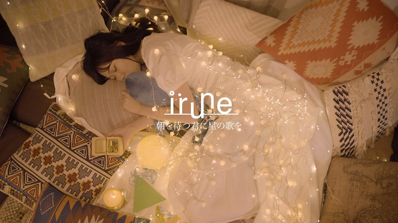 irune - 朝を待つ君に星の歌を