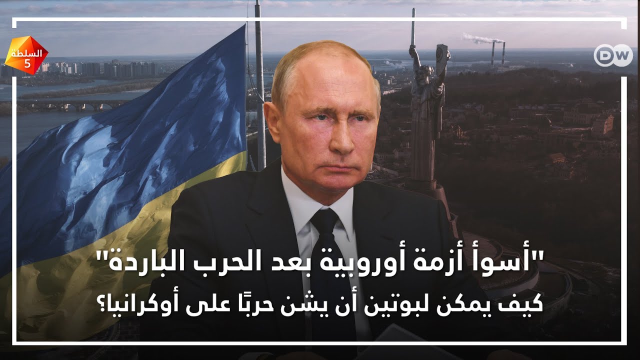 كيف يمكن لبوتين أن يشن حربًا على أوكرانيا؟