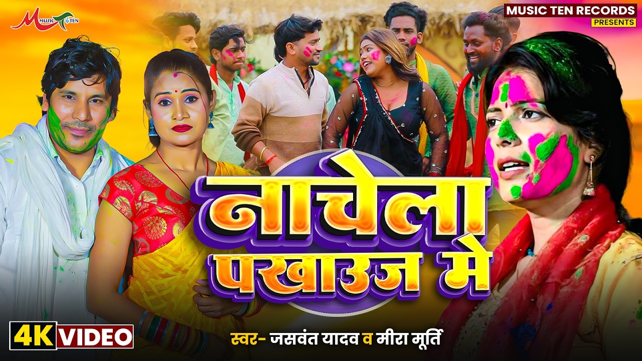 #Video | नाचेला पखाउज मे | #Jaswant Yadav #Meera Murti | Nachela Pakhauj Me | #Dhobi Holi Geet 2026