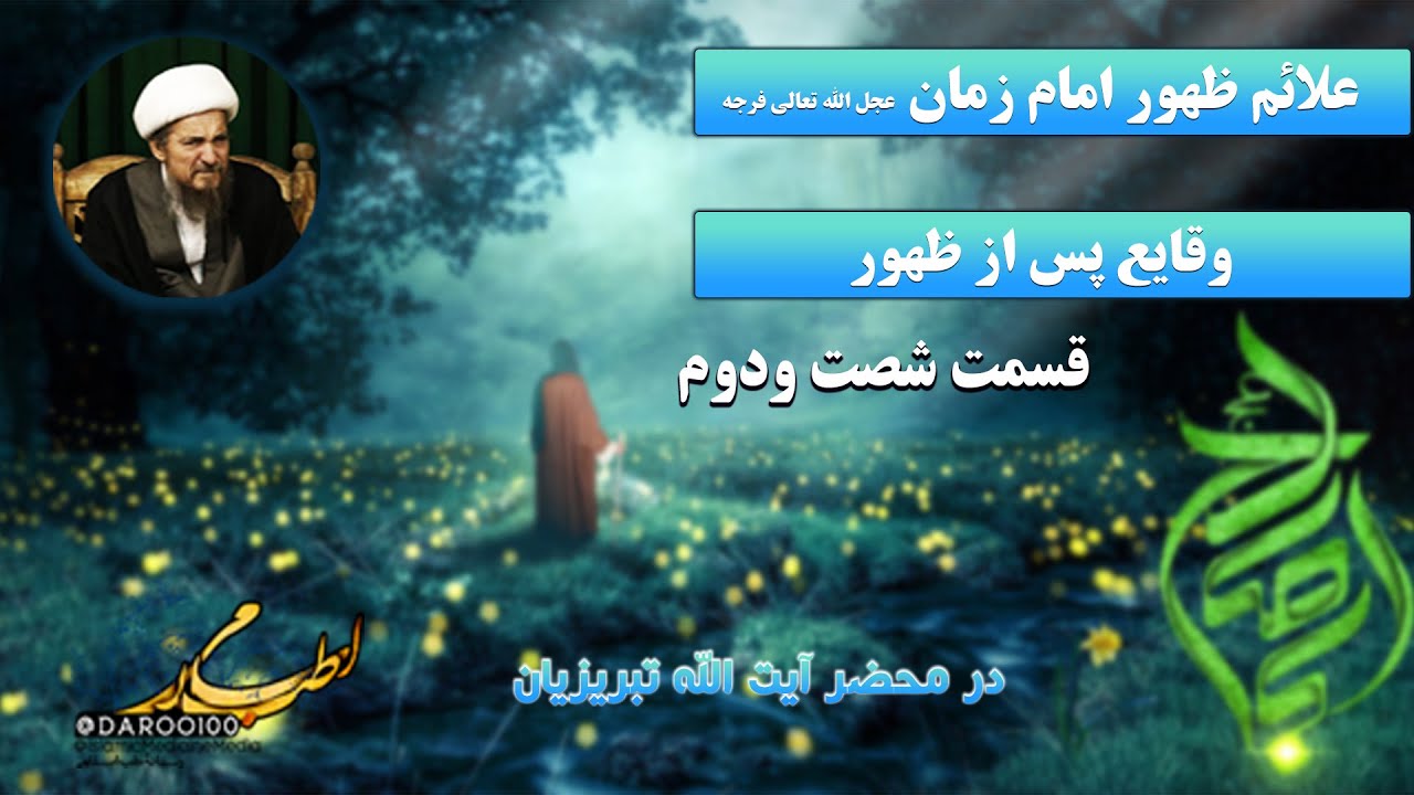 علائم ظهور امام مهدی (عجّل‌الله‌تعالی‌فرجه) از نگاه آیت‌الله تبریزیان (62)