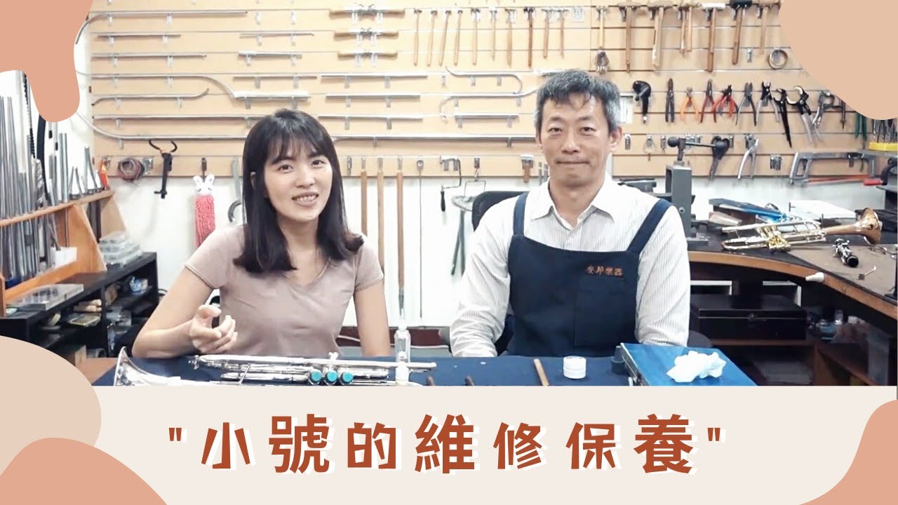 【小號的清潔保養/維修】｜居家就可以做的簡易保養絕對要學起來｜feat. 安邦樂器工作室