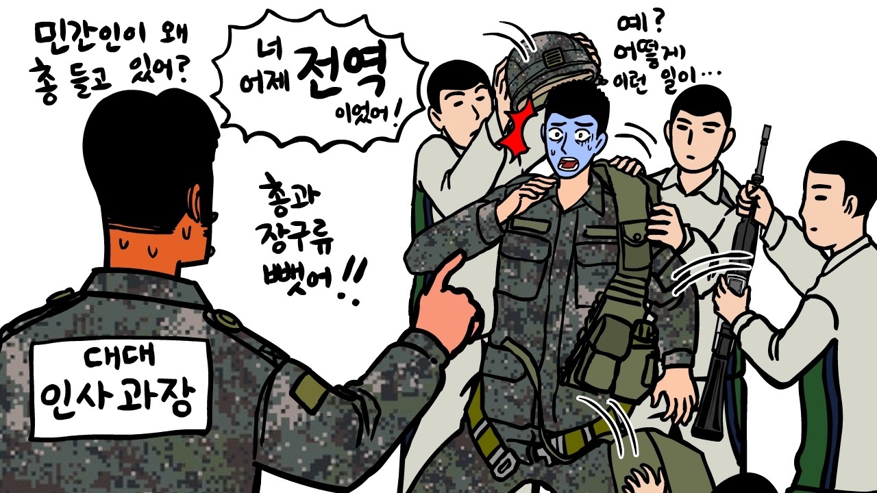 전역한 줄 모르고 하루 더 복무한 민간인