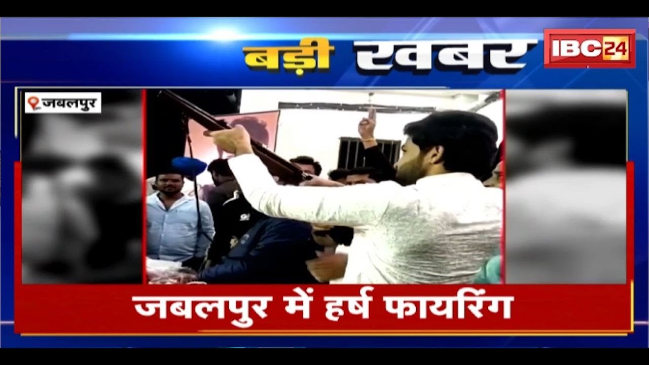 Jabalpur Harsh Firing Video : बर्थडे पार्टी में जमकर हवाई फायर। Social Media में Video Viral