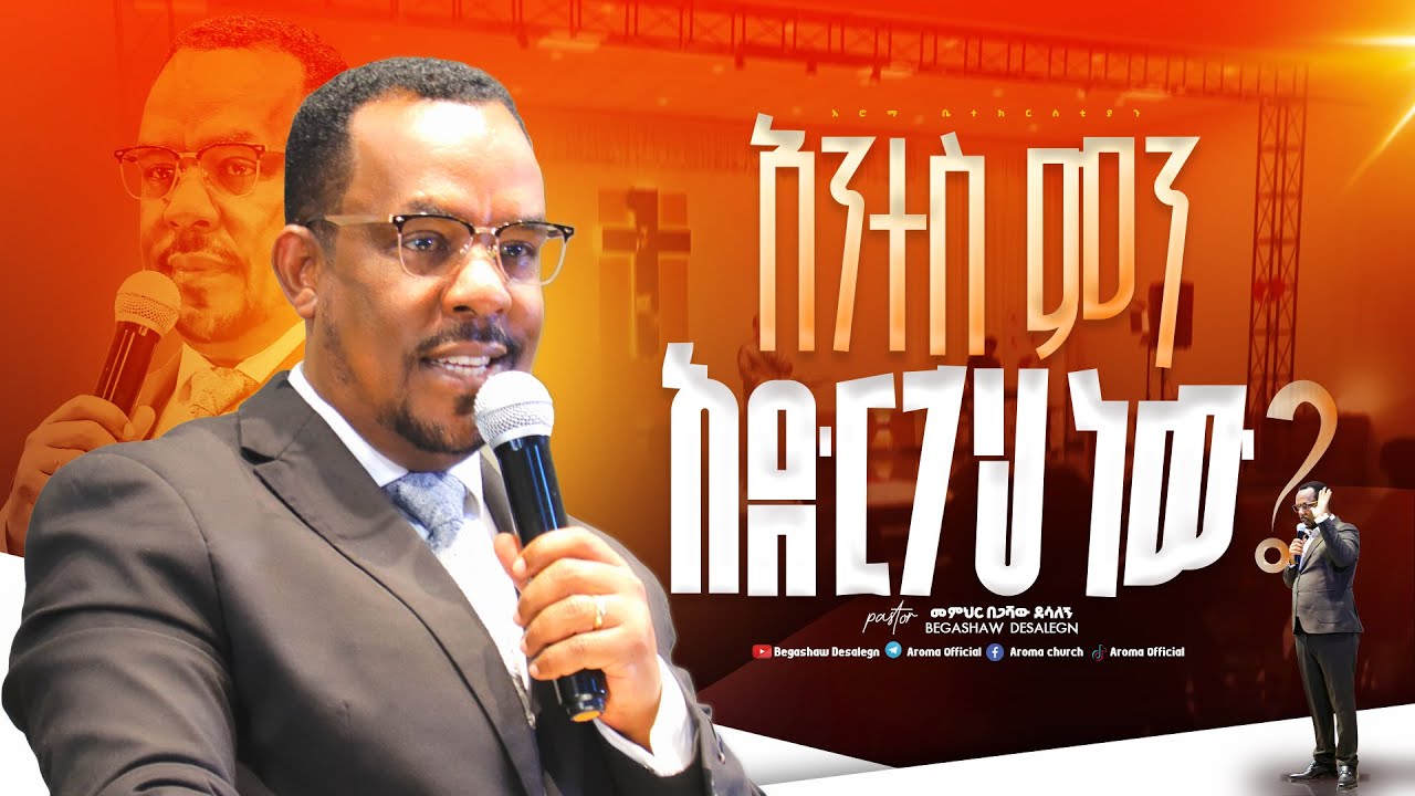 አንተስ ምን አድርገህ ነዉ?  | መምህር በጋሻው ደሳለኝ |Memihr Begashaw Desalegn | #aroma church