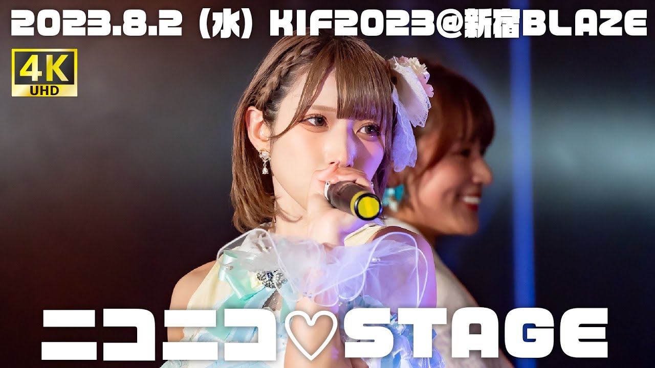 【ニコステ】8月2日（水）KIF2023@新宿BLAZE ニコニコ♡STAGE