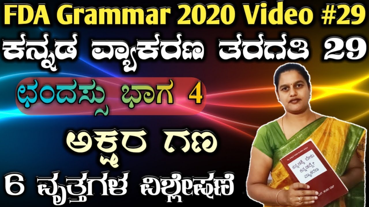 Chandassu akshara gana vruttagalu kannada grammar class fda sda exam preparation 2020, psi, pdo,kpsc