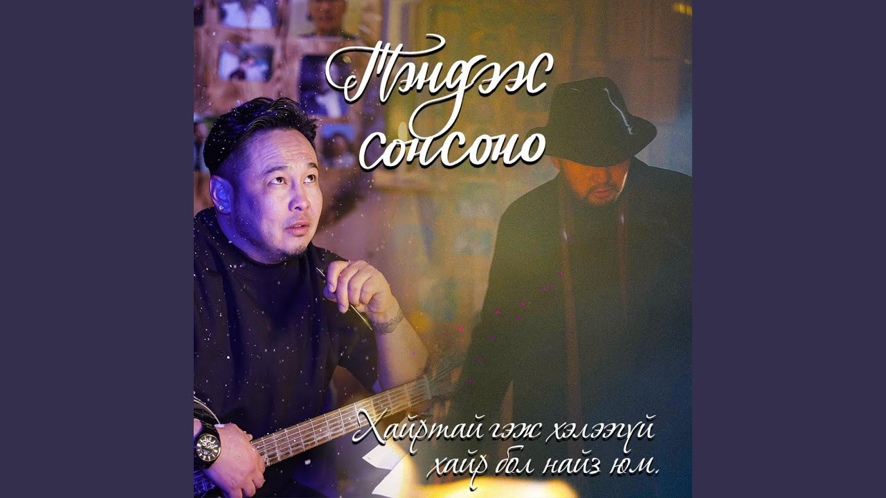 Tendees sonsono (feat. Tumurchudur)