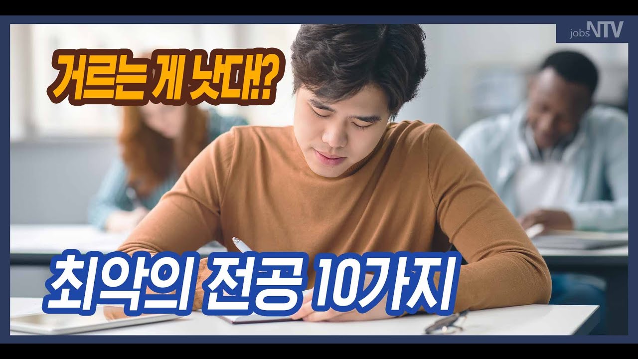 거르는 게 낫다는 최악의 전공 10가지