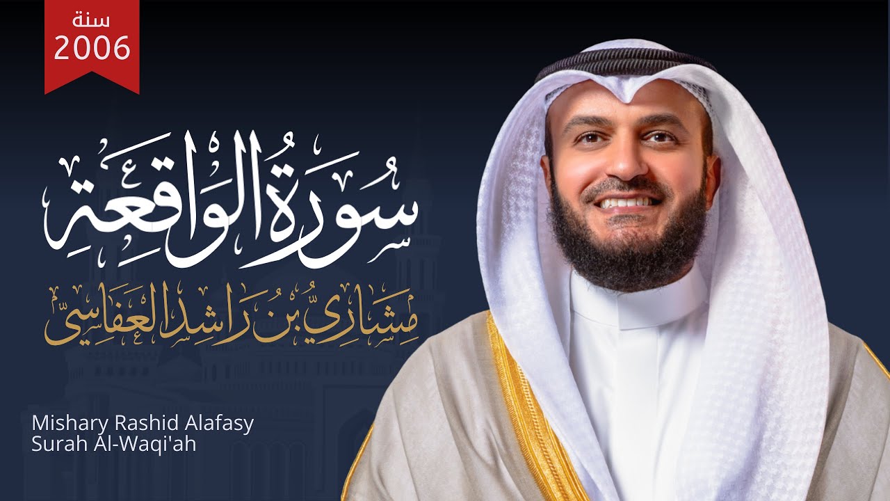 سورة الواقعة الشيخ مشاري راشد العفاسي 1427هـ - 2006م