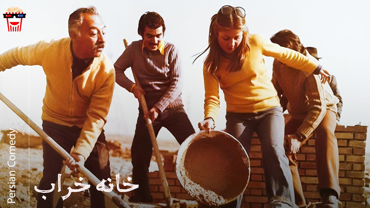 🍿Iranian Movie Khane Kharab | فیلم سینمایی ایرانی خانه خراب🍿