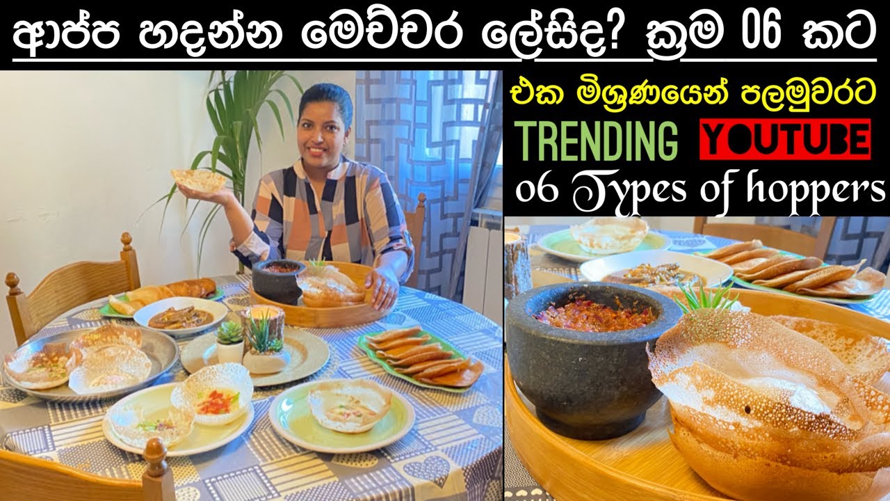 Srilankan hoppers/ආප්ප/ Easy way to make 6 types/Mommy with niki chainy fernando 🍃🎥