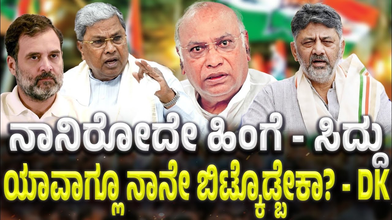 ನನ್ನ ತಾಳ್ಮೆಗೂ ಒಂದು ಮಿತಿ ಇದೆ ಅಂತ ಕುದೀತಿದ್ದಾರಾ DK
