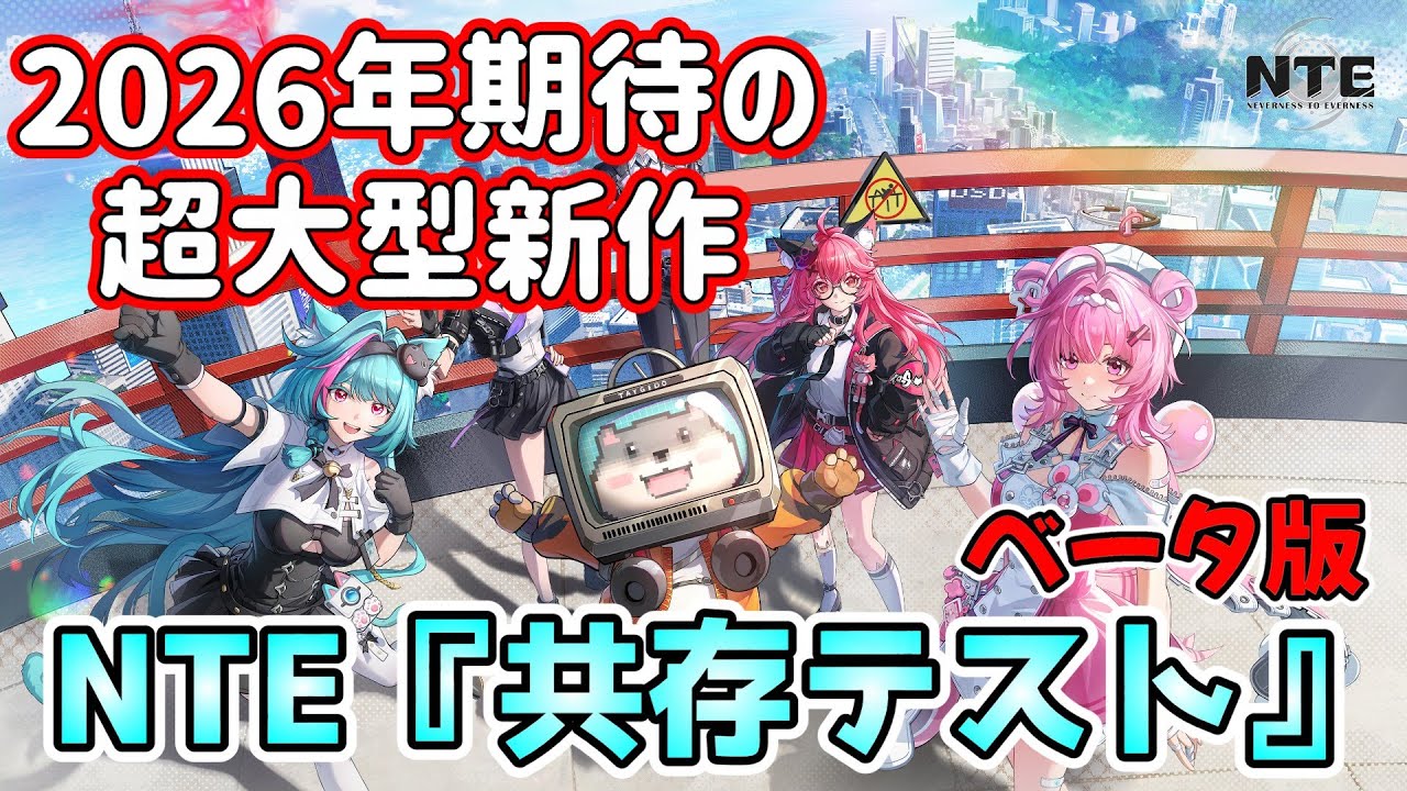 【 #NTE 】2026年期待の新作 超現実都市オープンワールドRPG NTEのベータ版《共存テスト》をプレイするよ！