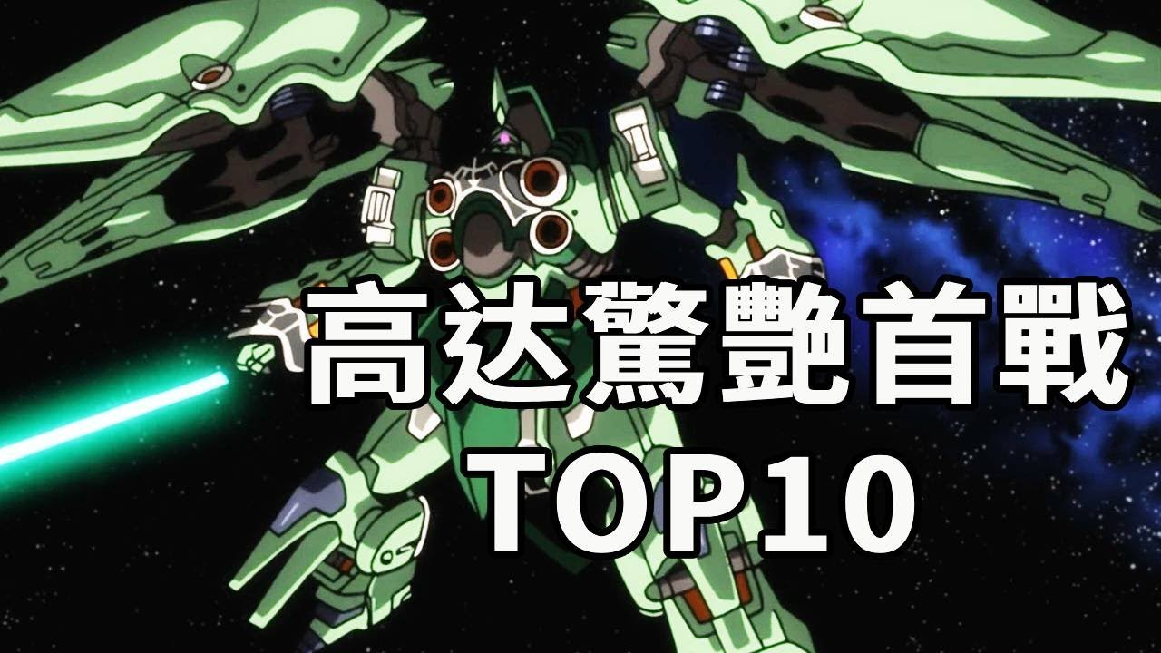 高達中那些令人印象深刻的首戰TOP10！獨角獸斷崖領先，不搞情懷也能第一！？#高達SEED#動漫