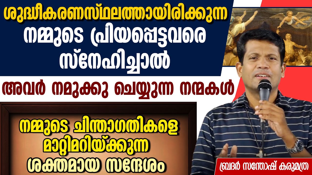 നമ്മുടെ ചിന്താഗതികളെ മാറ്റിമറിയ്ക്കുന്ന ശക്തമായ സന്ദേശം ബ്ര. സന്തോഷ് കരുമത്ര |BR SANTHOSH KARUMATHRA