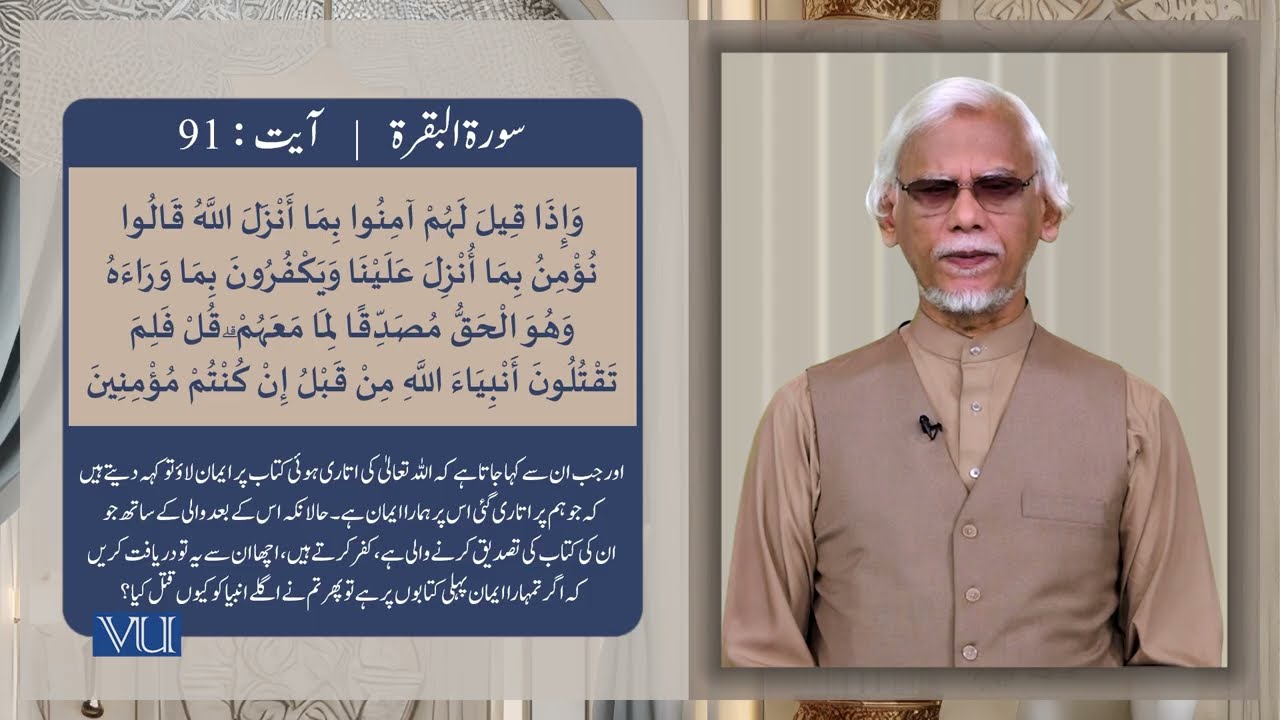۸۶-۹۱ سورہ بقرہ: آیت | Surah Al Baqarah: Ayat 86-91 | Textual Study of Holy Quran | ISL2351_Topic026