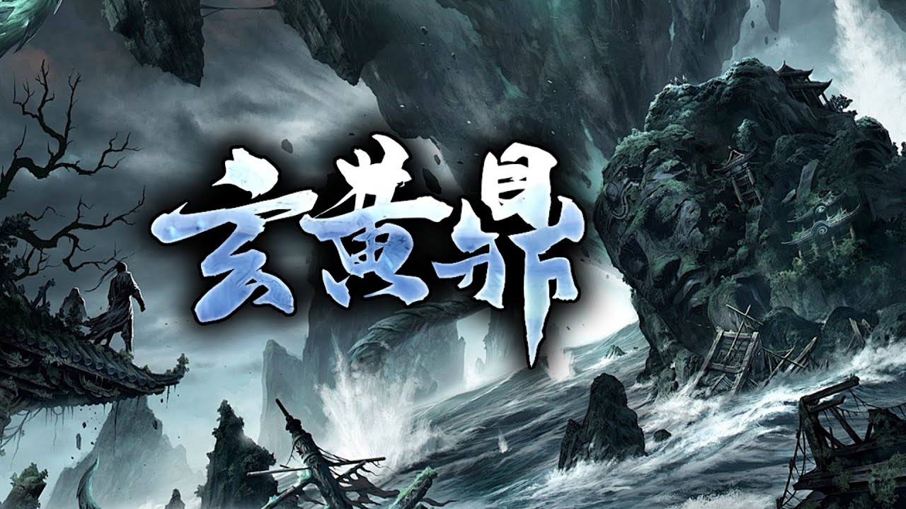 🔥【一口气看完】《玄黄鼎》第1-230集 | 解开封印的绝世王者古玄尘，终于踏上了修行之途，在不断修炼变强的途中，他也了解到自己真正的身世！#热血 #玄幻 #逆袭 #战斗