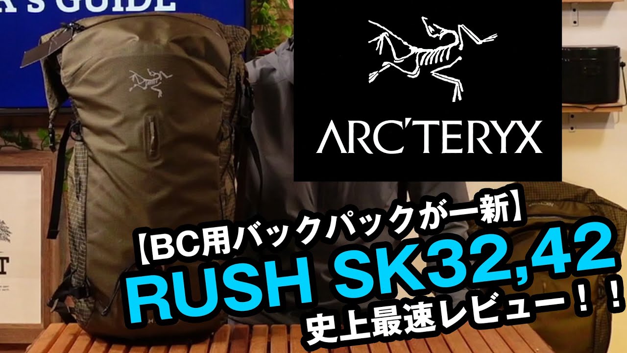 【アークテリクス】FW21NEW Vol.3 【バックカントリー用バックパックが一新】RUSH SK32,42最速レビュー