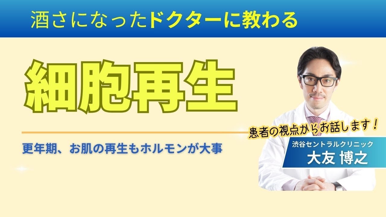 細胞の再生に必要なこととは？～更年期、お肌の再生もホルモンが大事～