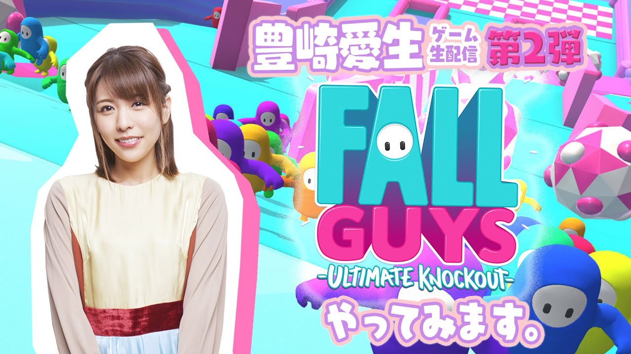 【豊崎愛生の第2弾ゲーム実況】FALL GUYSをプレイします！