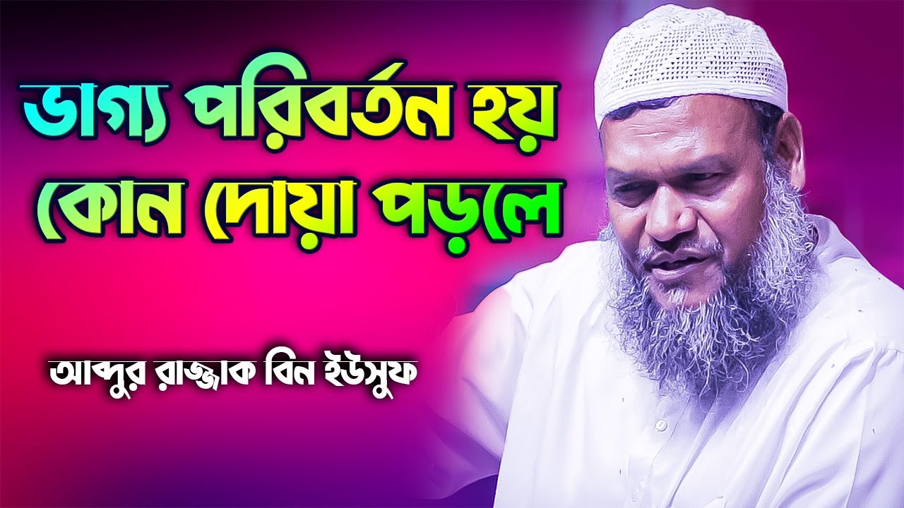 ভাগ্য পরিবর্তন হয় কোন দোয়া কিভাবে পড়লে│Abdur Razzak Bin Yousuf New waz 2022