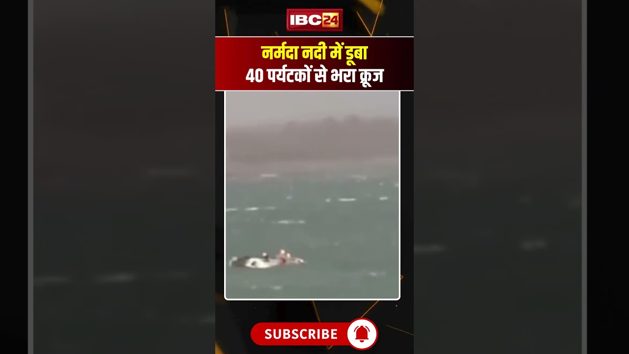 Jabalpur Bargi Dam Cruise Accident Video: नर्मदा नदी में पलटा पर्यटकों से भरा क्रूज। #viralshorts