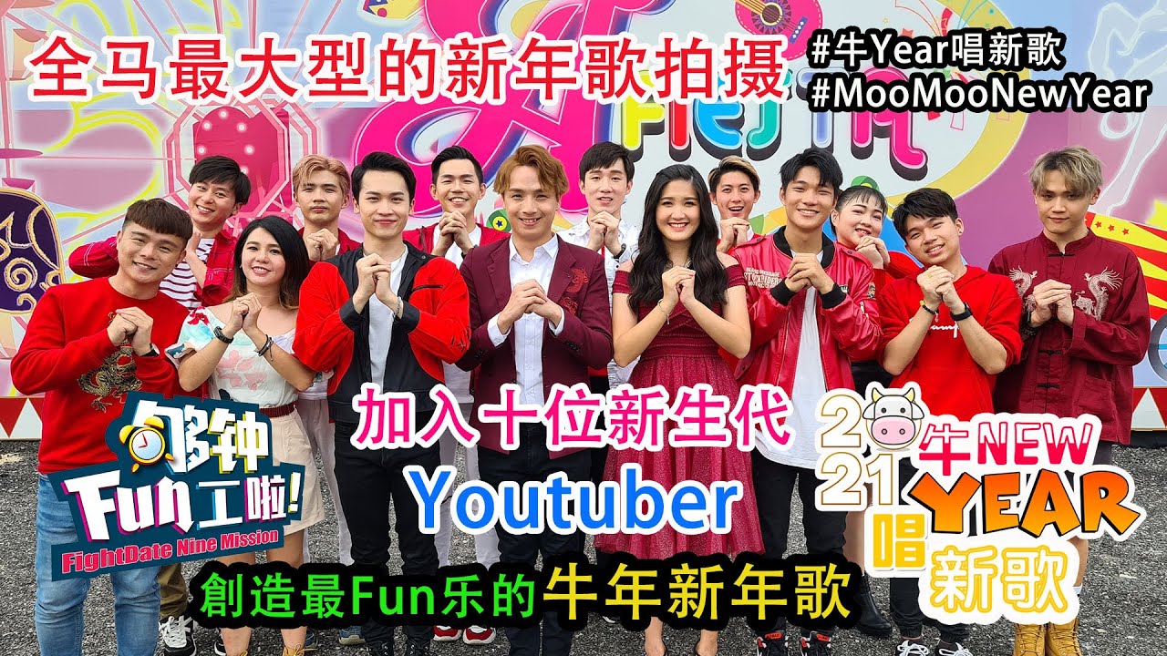 《够钟Fun工啦！》159 牛Year唱新歌~Moo~Moo~Moo