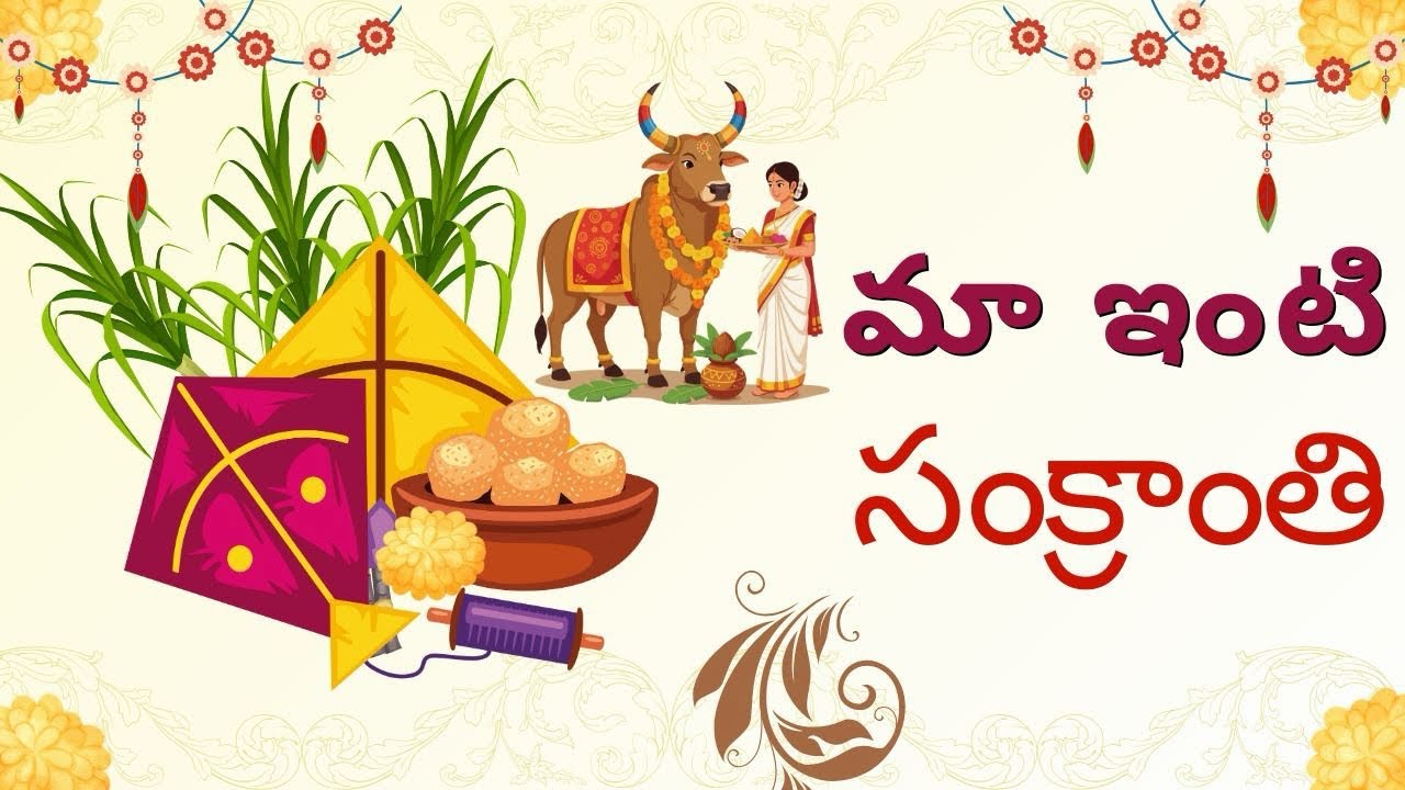 మా ఇంటి సంక్రాంతి || భోగి మంటలు || పిండి వంటలు ||#sankranthi #festival #song