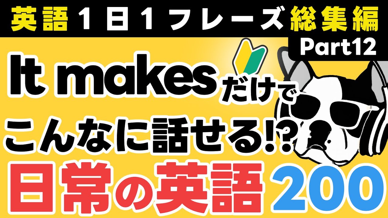 【総集編】日常の英会話の瞬間英作文！ゼロから学び直す28パターンの簡単英語フレーズ200「I wonder だけで、こんなに話せる！？」Part 12【聞いてマネするだけで、覚えられる】