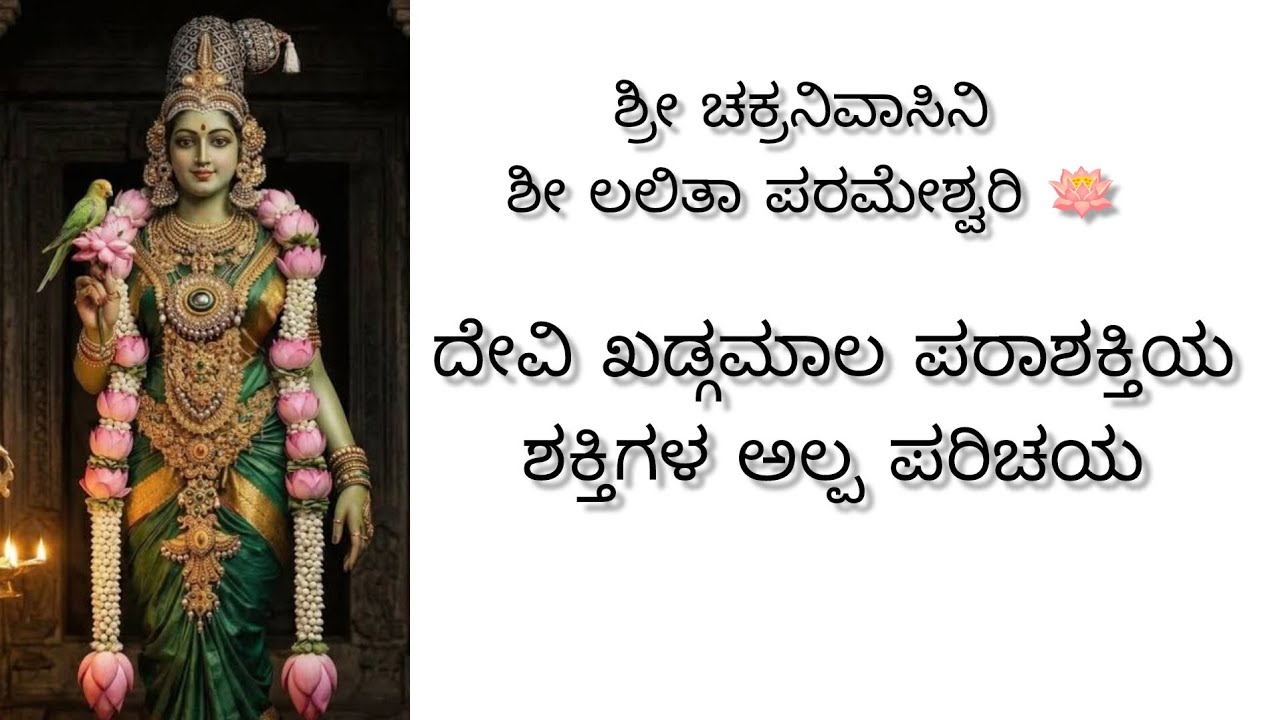 ಮಾತೃಕಾವರ್ಣ ಮೂರ್ತಿ ಶೀ ಲಲಿತಾ ಪರಮೇಶ್ವರಿ{ಮೀನಾಕ್ಷಿ ಯ ರೌದ್ರ ರೂಪ }🪷 Vinod Gowda 🎙️