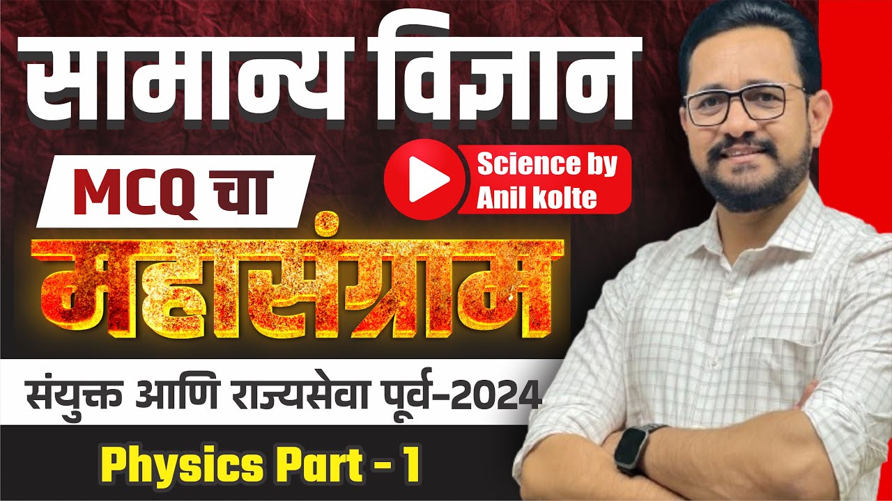 सा. विज्ञान MCQ's चा महासंग्राम | Physics part - 1 | By Anil Kolte sir | MPSC | Combine 2024