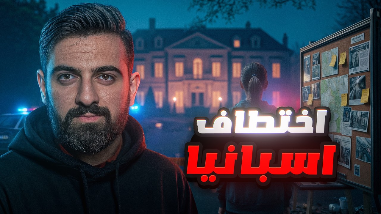 قصة الاختطاف التي تحولت إلى أعقد قضية في تاريخ الشرطة الإسبانية ! 